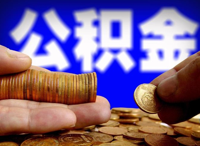 公积金为啥自己不能交了-巴彦淖尔公积金代办服务